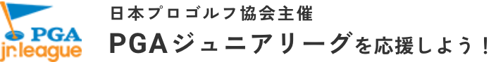 日本プロゴルフ協会 ジュニアリーグ特設サイト